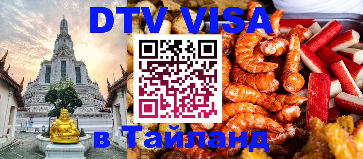 Стоимость и условия DTV визы — оформление в Таиланд под ключ - 04.10.2025 