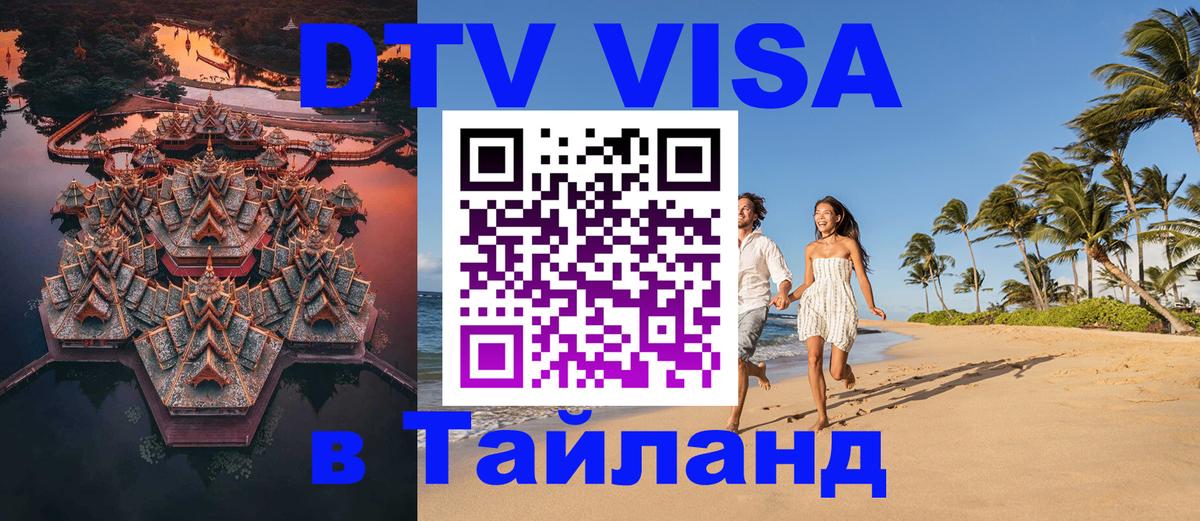 Стоимость и условия DTV визы — оформление в Таиланд под ключ - 